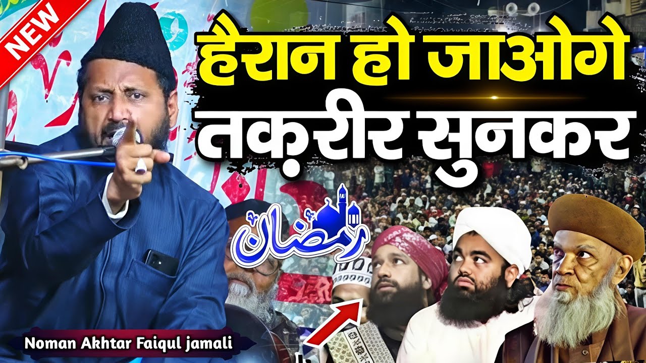 noman akhtar faiqul jamali ki takrir - noman akhtar faiqul jamali ki taqreer - new takrir 2026 