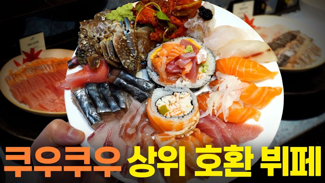 29,900원에 순살게장, 삼치회, 생연어회, 활어회가 무제한?? 쿠우쿠우 넘는 역대급 뷔페입니다…