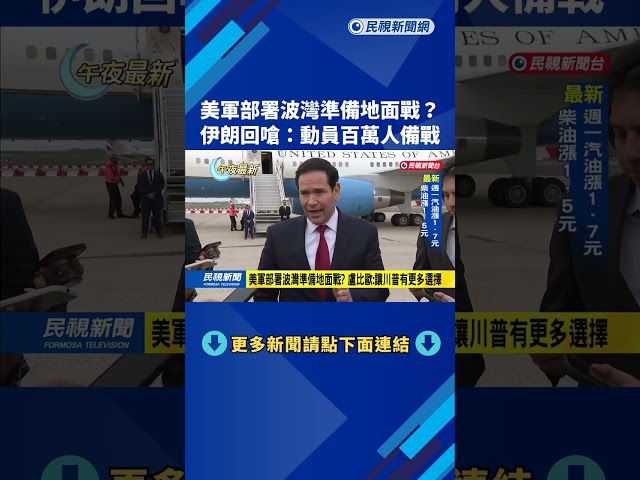美軍部署波灣準備地面戰？　伊朗回嗆：動員百萬人備戰－民視新聞