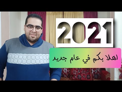 اهلا بكم في عام جديد هشام مصطفي