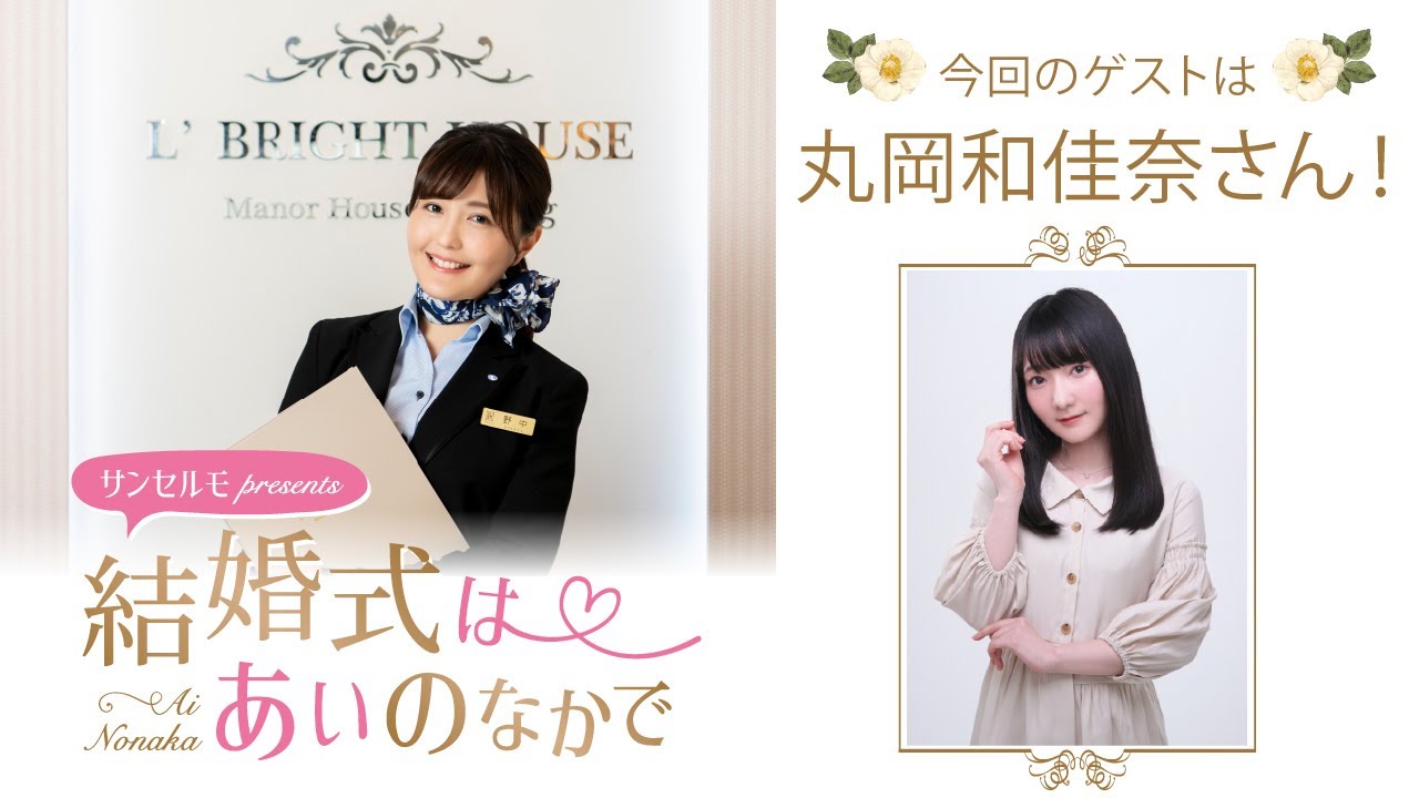 ゲスト 丸岡和佳奈 結婚式は あいのなか で 135 Youtube