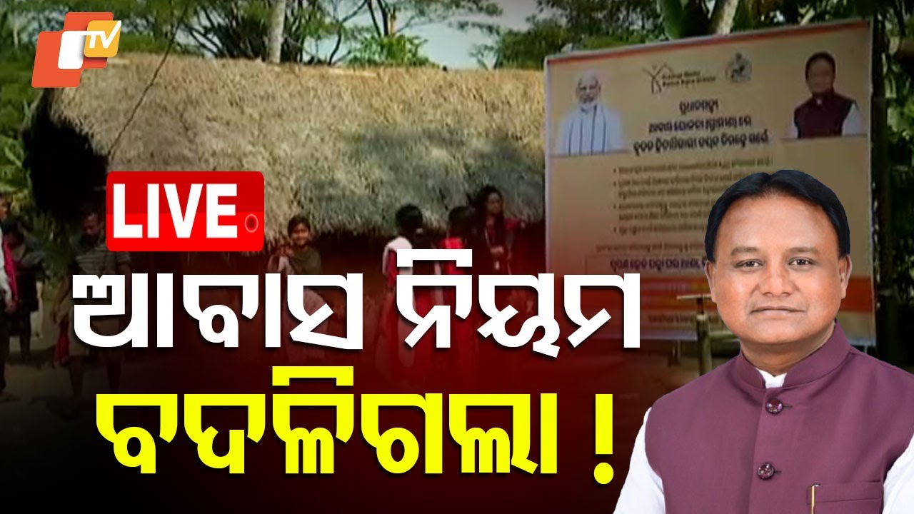 ????Live | ଆବାସ ନିୟମ ବଦଳିଗଲା ! |  PM Awas Scheme | CM Mohan Majhi