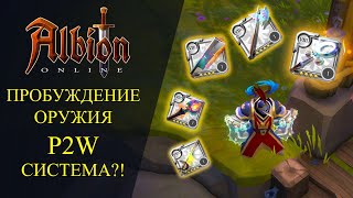 Albion online : 🔥ПРОБУЖДЕНИЕ ОРУЖИЯ - P2W СИСТЕМА ?🔥