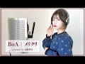 『メリクリ / BoA』を歌ってみた