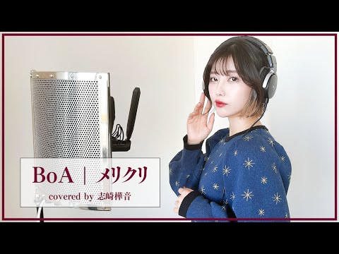 『メリクリ / BoA』を歌ってみた