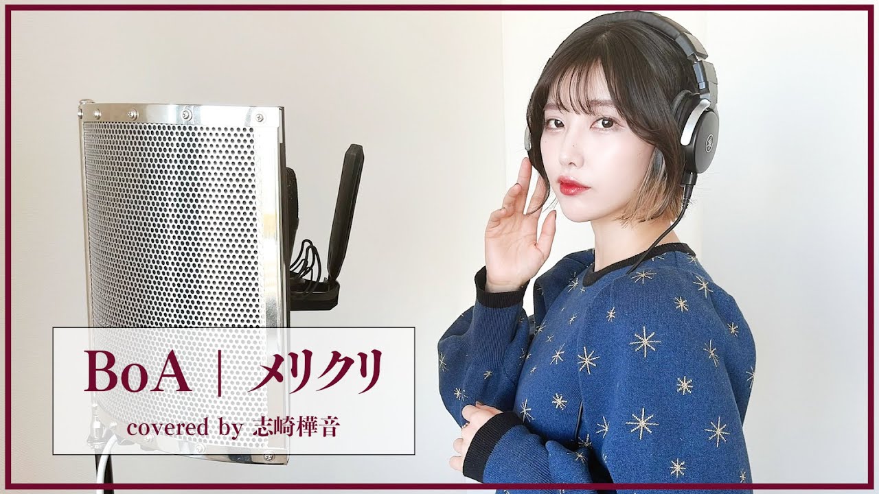 『メリクリ / BoA』を歌ってみた