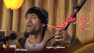 آهنگ اخ اخی خمارم - مصطفی دمبوره - آواز استدیو / Akh Akhai Khumarum Song - Mustafa Dambora -