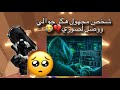 شخص مجهول هكر جوالي ووصل لصوري Roblox اكسبلور قصص قصص روبلوكس القصص مو لي 