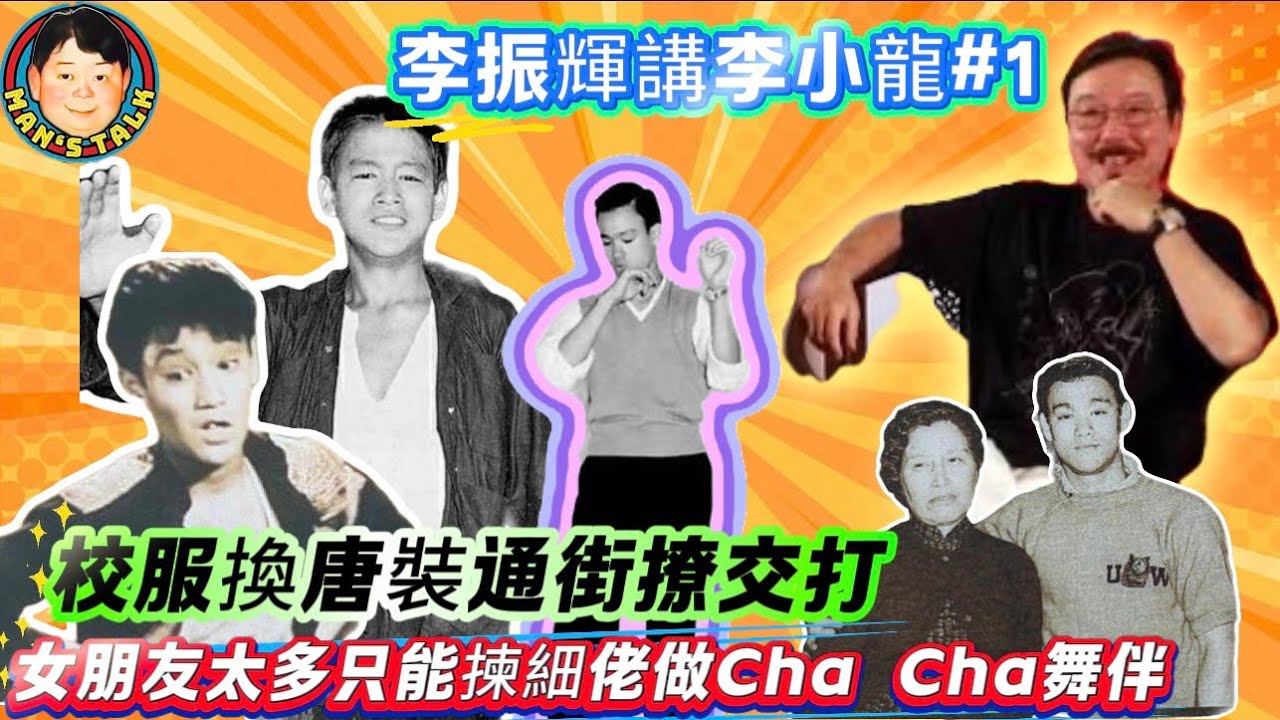 EP636《李振輝#1》李振輝講李小龍#1校服換唐裝通街撩交打｜校際拳賽用詠春上擂台打低鬼佬｜女朋友太多只能揀細佬做Cha Cha舞伴！