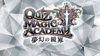 【公式】クイズマジックアカデミー 夢幻の鏡界 オープニングムービー