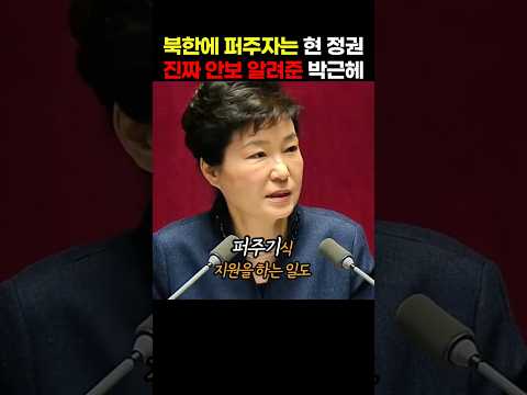 북한에 대응도 못하는 민주당 이재명 정권과 비교되는 <strong>박근혜</strong> 대통령의 연설