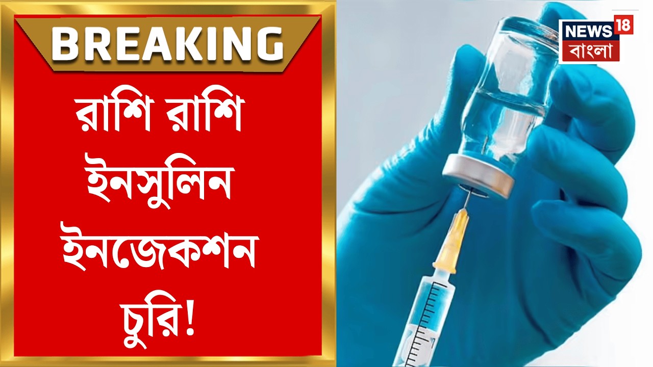Kolkata News | Odisha থেকে কলকাতা আনার পথে নামী কোম্পানির ইনজেকশন চুরি | Bangla News