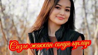 ✨ Сизге Жаккан Сонун Ырлар|| ✨🔥💣🎵