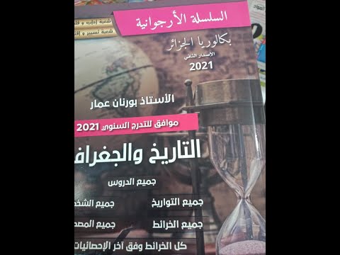 كتاب الأستاذ بورنان الطبعة 2 للسلسلة الارجوانية في الاجتماعيات للشعب الأدبية بكالوريا 2021 