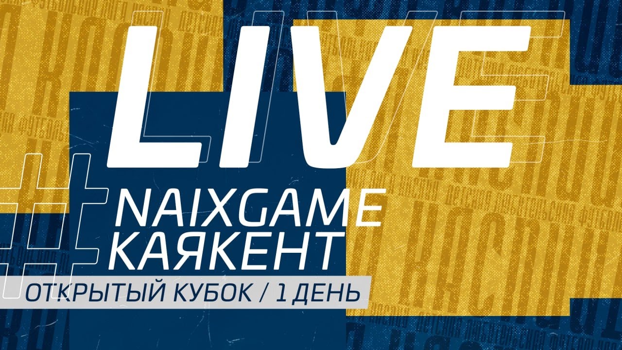 NAIXGAME - КАЯКЕНТ. ОТКРЫТЫЙ КУБОК | 1 ДЕНЬ