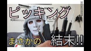 最強ピッキング道具買いました!!これで南京錠あけます!!