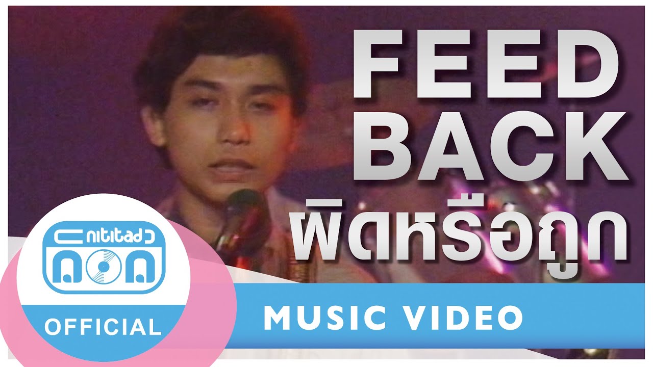ผิดหรือถูก - FEED BACK (ภาพในสตูดิโอ)