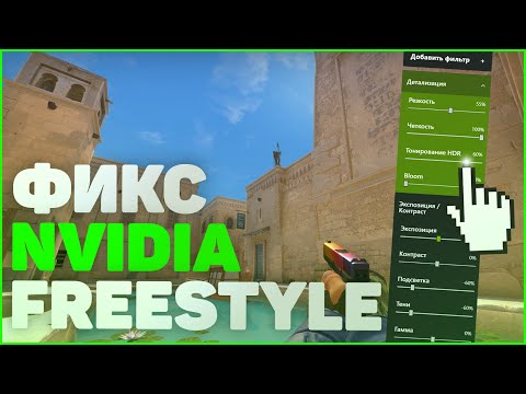 ФИКС NVIDIA FREESTYLE В CS GO В 2021 ГОДУ! КАК ВЕРНУТЬ NVIDIA FREESTYLE В КС ГО