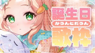 【歌枠 | KARAOKE 】初めての誕生日カウントダウンは風邪声でした💐【Vtuber | #のりまきゆずゆ  #ゆずばーすでい】
