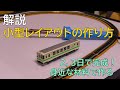 数日で完成！小型レイアウトの作り方を１から紹介【おうち時間満喫】