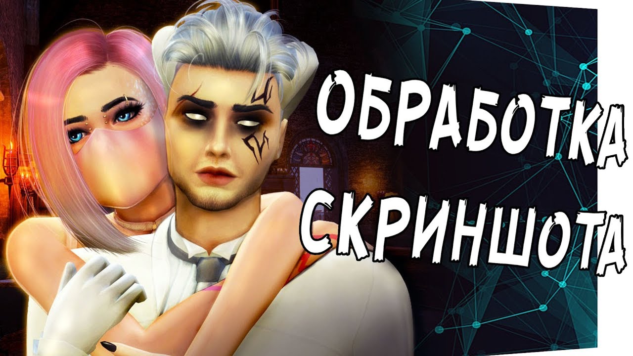 SIMS 4 | Обработка скриншота | Edit a screenshot - YouTube