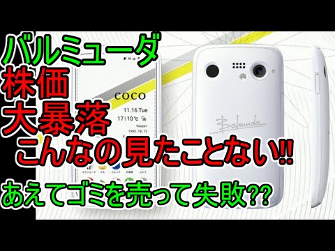 【バルミューダ 株価大暴落】BALMUDA Phoneのせい?? 考察します(ﾊﾞﾙﾐｭｰﾀﾞｽﾏﾎ)