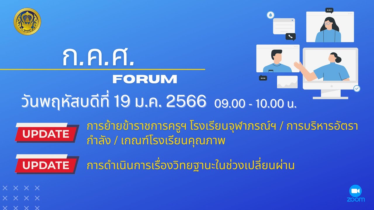 รับชมย้อนหลัง ก.ค.ศ. Forum : การย้ายข้าราชการครูฯ โรงเรียนจุฬาภรณ์ฯ / การบริหารอัตรากำลัง