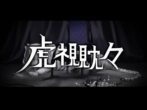 【MV】虎視眈々/ わかくん【歌ってみた】