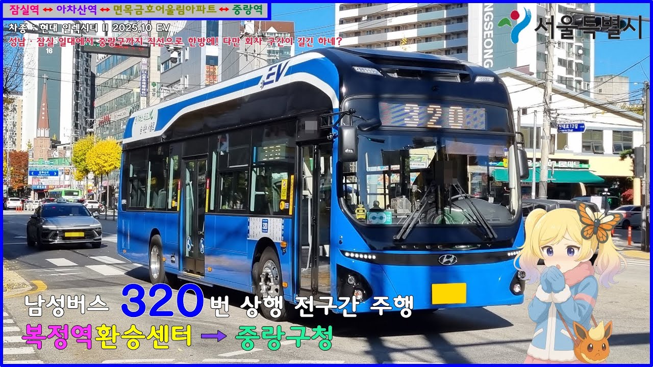 [버스 주행영상] 남성버스 320번 / 복정역환승센터(3번 승강장) → 중랑구청 간 주행영상