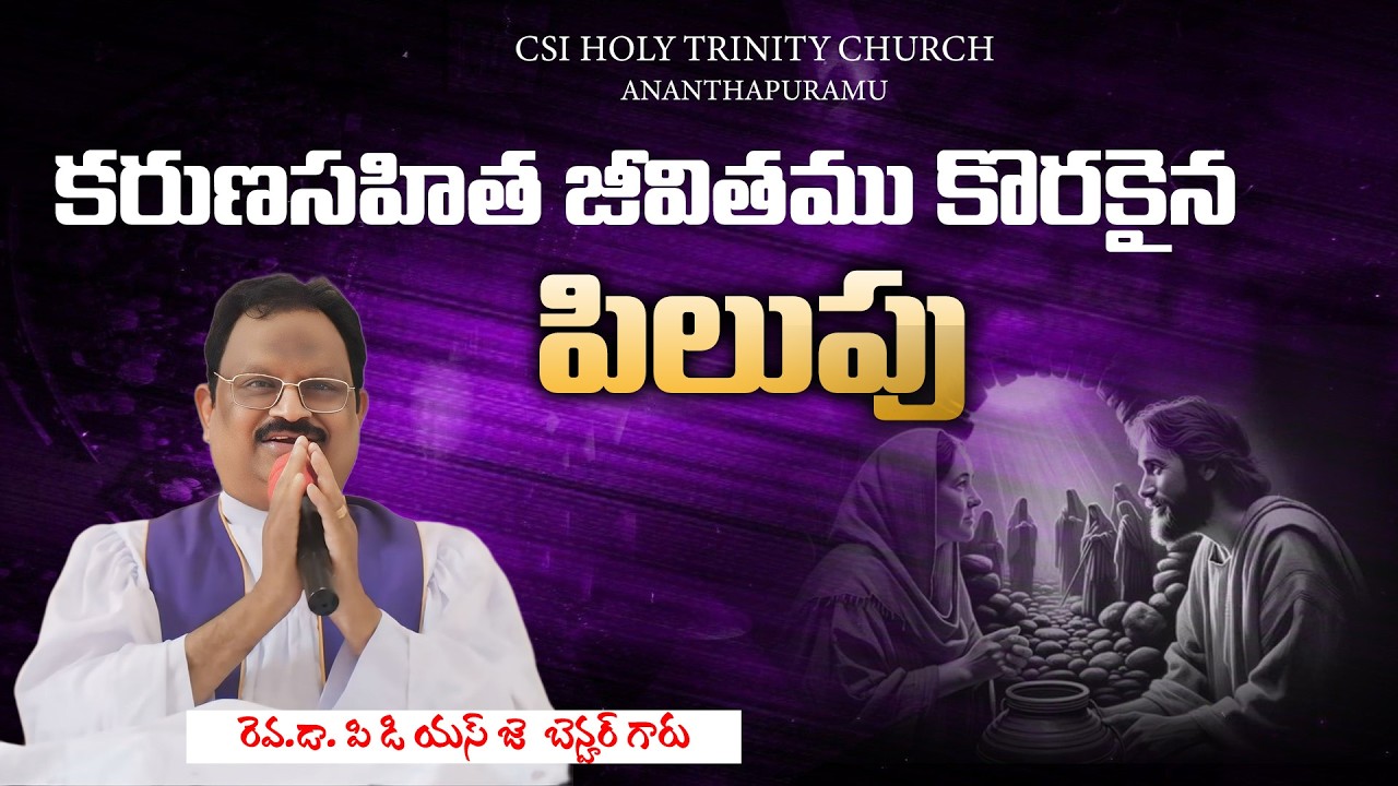 కరుణసహిత జీవితము కొరకైన పిలుపు || #gracetv302 #csiholytrinitychurch