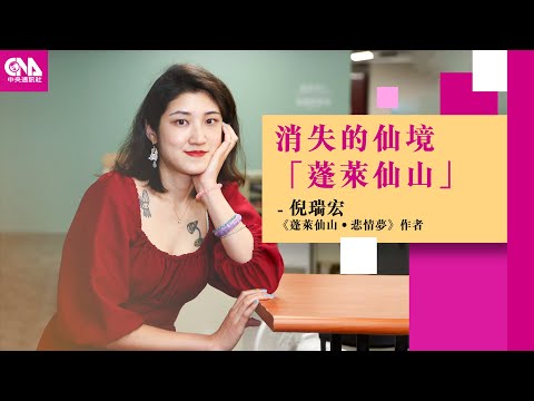 被遺忘的台式品味 倪瑞宏探尋「蓬萊仙山」的根源|文化普拉斯