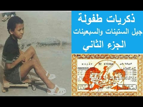 ذكريات طفولة جيل الستينات والسبعينات الجزء الثاني