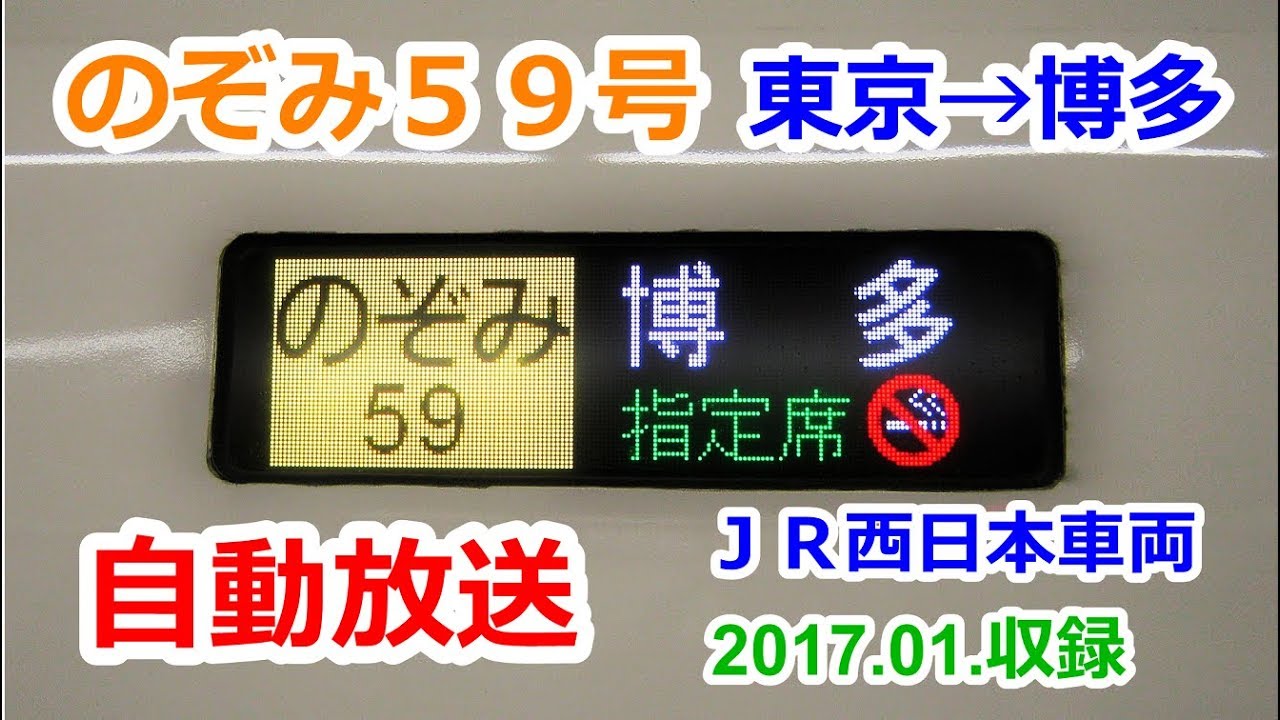 ［17-01］のぞみ５９号（東京→博多）自動放送