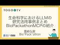 生命科学におけるLLMの研究活用事例まとめ / BioPackathonMCPの紹介