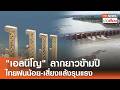 "เอลนีโญ" ลากยาวข้ามปี ไทยฝนน้อย-เสี่ยงแล้งรุนแรง I TNN ข่าวเที่ยง | 4–5-69