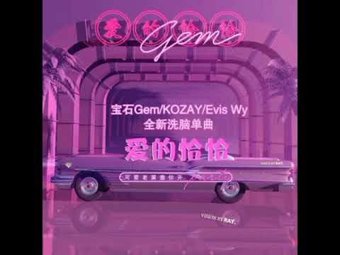 寶石Gem&Kozay&Evis Wy《爱的恰恰 Color Graded》