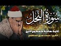 كأنه يبحر في بحر من الخشوع والسكينة سورة النحل كاملة الشيخ محمد صديق المنشاوي 