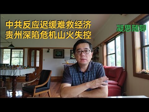 经济危机下中共官僚体系毫无应对能力；贵州深陷债务陷阱政府失能山火烧遍全省