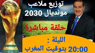 خالد ياسين  في حلقة مباشرة حول توزيع ملاعب مونديال 2030