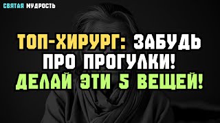 ХИРУРГ СЕРДЦА: Ходьба — ПУСТАЯ ТРАТА! Делай ЭТИ 5 упражнений после 60 🏋️♂️