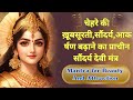 Tripura Sundari Devi Mantra| चेहरे की ख़ूबसूरती,सौंदर्य,आकर्षण बढ़ाने का प्राचीन सौंदर्य देवी मंत्र