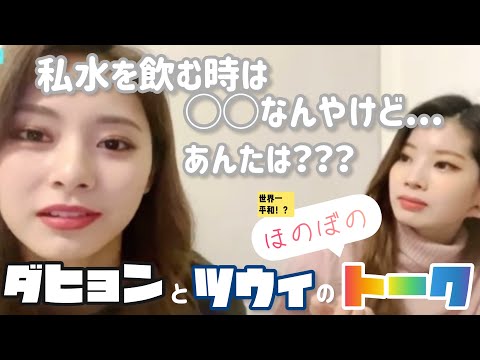 【TWICE/트와이스】マンネラインの平和すぎる会話をどうぞ