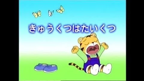 しましまとらのしまじろう Mp3