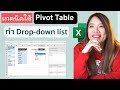 สอนทำ drop-downlist จาก pivot table ช่วยแก้ปัญหา ข้อมูลซ้ำ หรือ บรรทัดว่าง