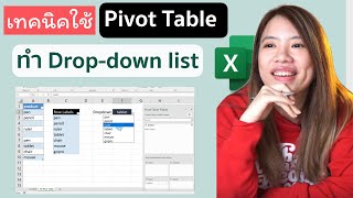 สอนทำ drop-downlist  จาก pivot table ช่วยแก้ปัญหา ข้อมูลซ้ำ หรือ บรรทัดว่าง