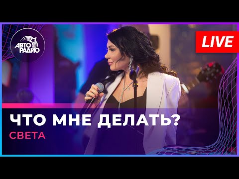 Света - Что Мне Делать