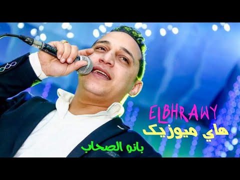 رضا البحراوي بانو الصحاب الغدارين من هاي ميوزيك