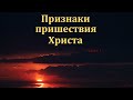 "Признаки пришествия Христа". Часть I.  А. Наприенко. МСЦ ЕХБ