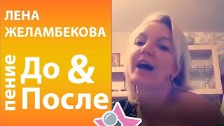 Лена Желамбекова - До и После обучения в онлайн школе вокала Петь Легко. Полина Гагарина cover Лена Желамбекова - До и После обучения в онлайн школе вокала Петь Легко. Полина Гагарина cover