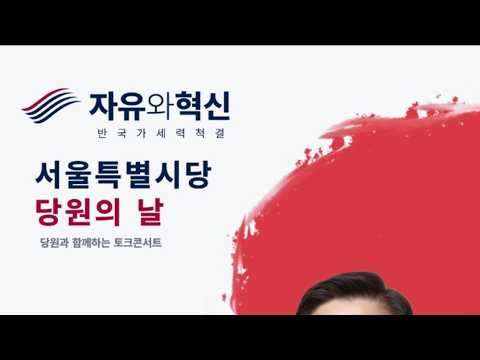 자유와혁신 서울시 당원의날 행사. 황교안 대표님 참석 #자유와혁신 #황교안